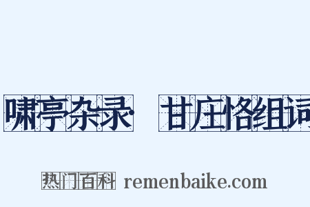 啸亭杂录·甘庄恪组词是什么意思的图片